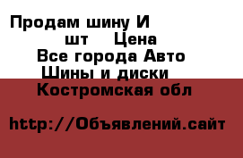 Продам шину И-391 175/70 HR13 1 шт. › Цена ­ 500 - Все города Авто » Шины и диски   . Костромская обл.